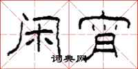 柯春海闲宵隶书怎么写