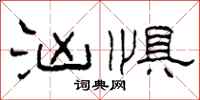 柯春海汹惧隶书怎么写