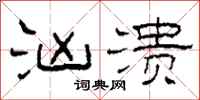 柯春海汹溃隶书怎么写