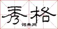 柯春海秀格隶书怎么写
