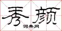 柯春海秀颜隶书怎么写