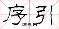 柯春海序引隶书怎么写