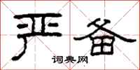 柯春海严备隶书怎么写