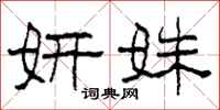 柯春海妍姝隶书怎么写