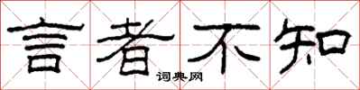 柯春海言者不知隶书怎么写
