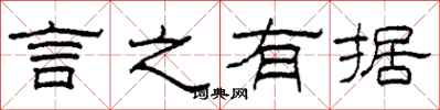 柯春海言之有据隶书怎么写