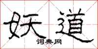 柯春海妖道隶书怎么写