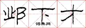 柯春海邺下才隶书怎么写