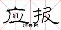 柯春海应报隶书怎么写