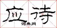 柯春海应待隶书怎么写