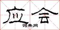 柯春海应会隶书怎么写
