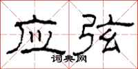 柯春海应弦隶书怎么写