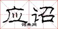 柯春海应诏隶书怎么写