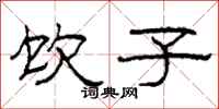 柯春海饮子隶书怎么写