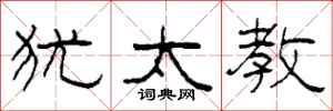 柯春海犹太教隶书怎么写