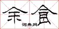 柯春海余食隶书怎么写