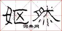 柯春海妪然隶书怎么写