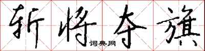 钱沛云斩将夺旗行书怎么写