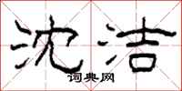 柯春海沈洁隶书怎么写
