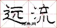 柯春海远流隶书怎么写