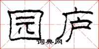 柯春海园庐隶书怎么写