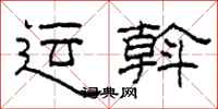 柯春海运斡隶书怎么写