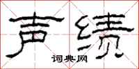 柯春海声绩隶书怎么写
