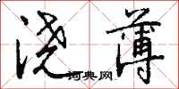 钱沛云浇薄行书怎么写