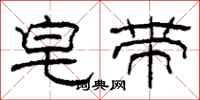 柯春海皂带隶书怎么写