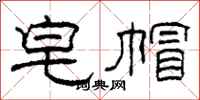 柯春海皂帽隶书怎么写