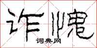柯春海诈愧隶书怎么写