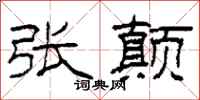 柯春海张颠隶书怎么写