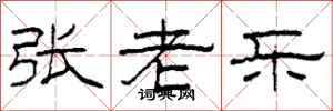 柯春海张老乐隶书怎么写