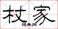 柯春海杖家隶书怎么写