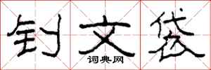 柯春海钊文袋隶书怎么写