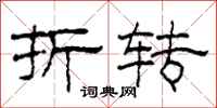 柯春海折转隶书怎么写