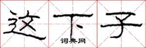 柯春海这下子隶书怎么写