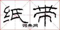 柯春海纸带隶书怎么写