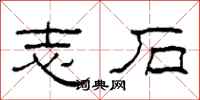 柯春海志石隶书怎么写