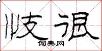 柯春海忮很隶书怎么写