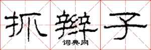 柯春海抓辫子隶书怎么写