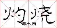 柯春海灼烧隶书怎么写