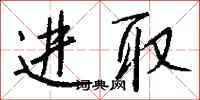 钱沛云进取行书怎么写