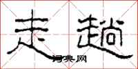 柯春海走趟隶书怎么写