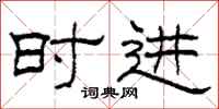 柯春海时进隶书怎么写