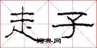 柯春海走子隶书怎么写