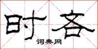柯春海时吝隶书怎么写