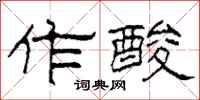 柯春海作酸隶书怎么写