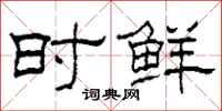 柯春海时鲜隶书怎么写