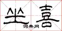 柯春海坐喜隶书怎么写